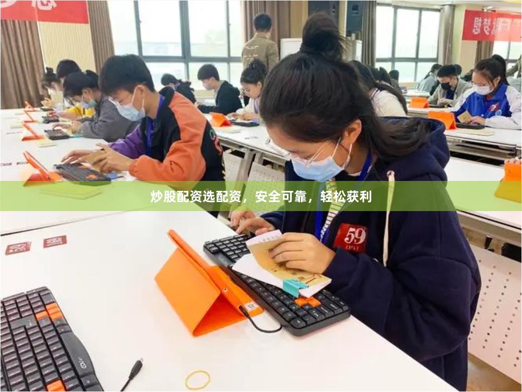 炒股配资选配资，安全可靠，轻松获利