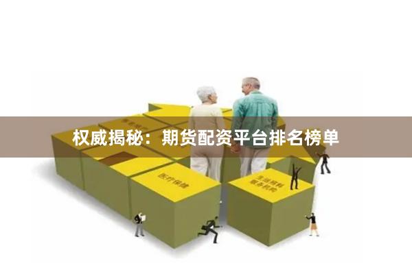 权威揭秘：期货配资平台排名榜单