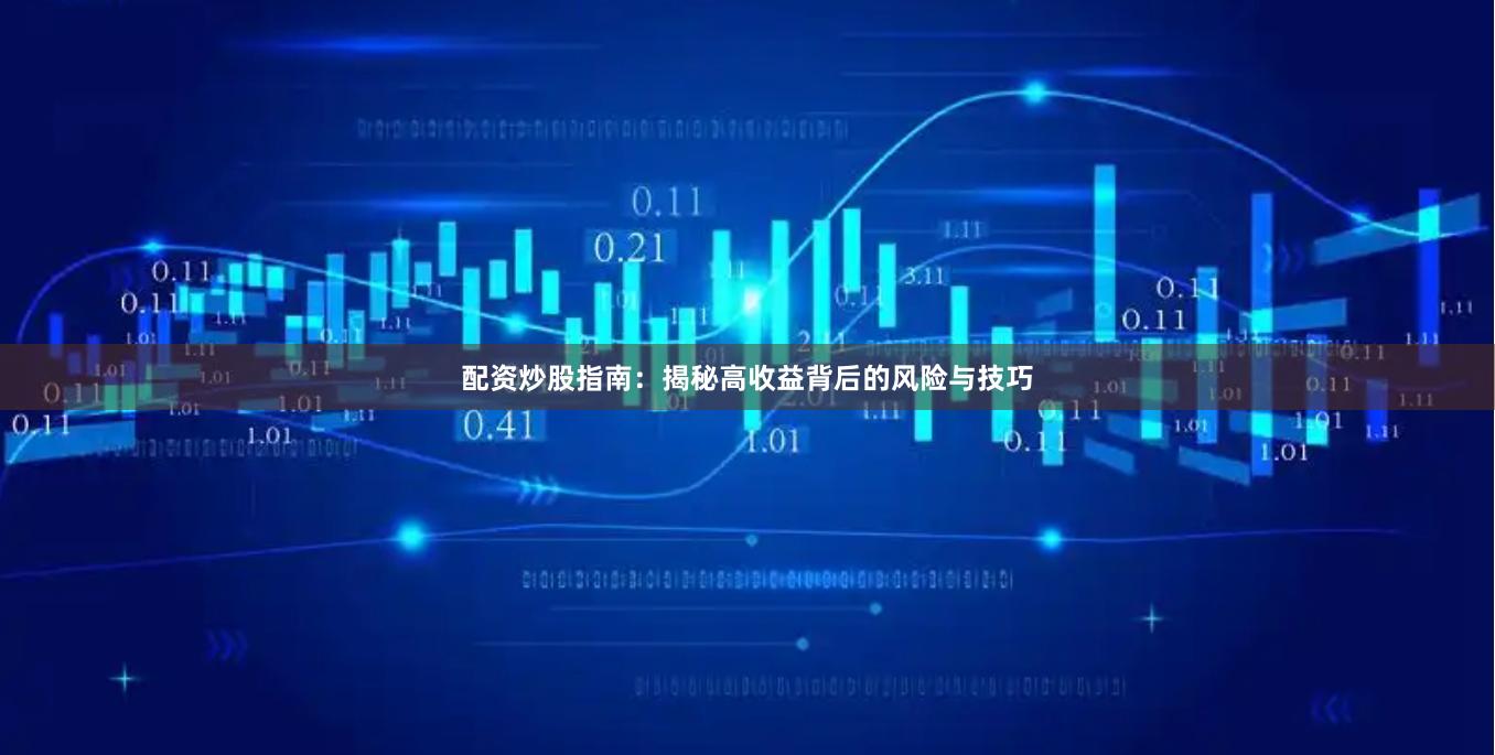 配资炒股指南：揭秘高收益背后的风险与技巧