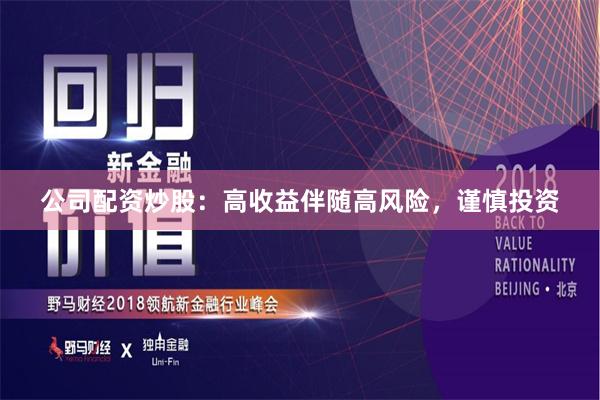 公司配资炒股：高收益伴随高风险，谨慎投资