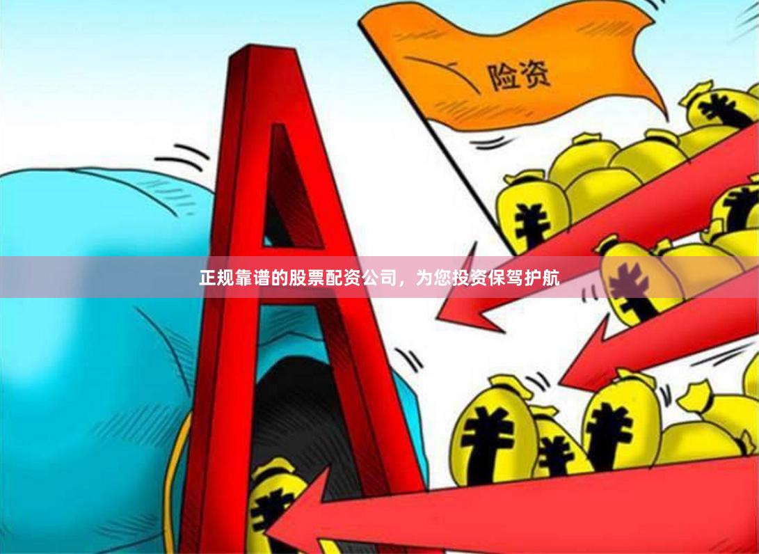 正规靠谱的股票配资公司，为您投资保驾护航