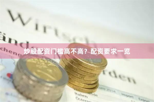 炒股配资门槛高不高？配资要求一览