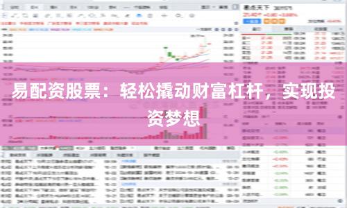 易配资股票：轻松撬动财富杠杆，实现投资梦想