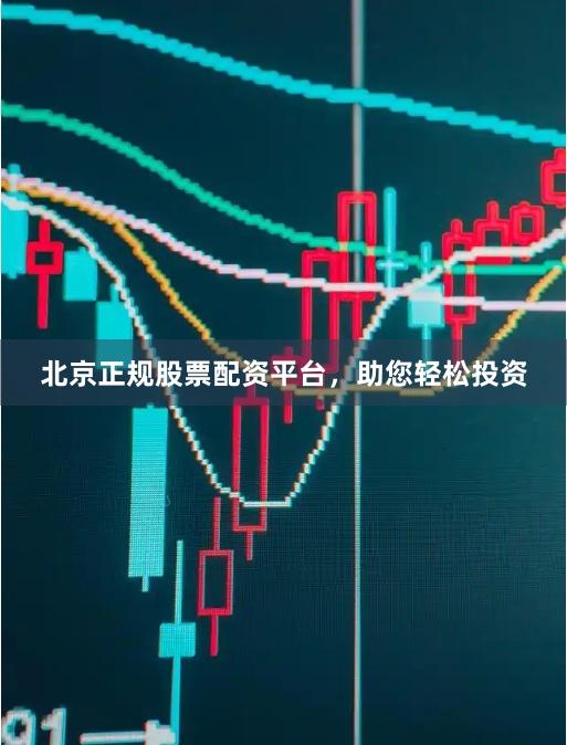 北京正规股票配资平台，助您轻松投资