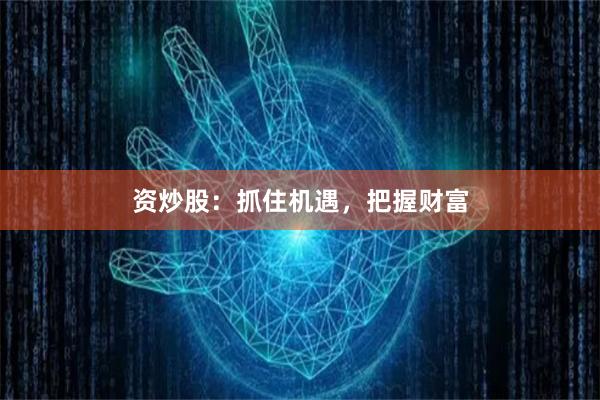 资炒股：抓住机遇，把握财富